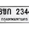รับจัดหาทะเบียน 2344 หมวดใหม่ 8ขก 2344 ทะเบียนมงคล ผลรวมดี 24 - OK0724-8ขก