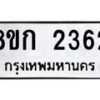 รับจัดหาทะเบียน 2362 หมวดใหม่ 8ขก 2362 ทะเบียนมงคล ผลรวมดี 24 - OK0724-8ขก