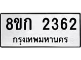 ทะเบียน 2362