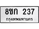 ทะเบียน 237