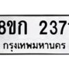 รับจัดหาทะเบียน 2371 หมวดใหม่ 8ขก 2371 ทะเบียนมงคล ผลรวมดี 24  - OK0724-8ขก