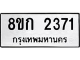 ทะเบียน 2371