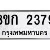 รับจัดหาทะเบียน 2379 หมวดใหม่ 8ขก 2379 ทะเบียนมงคล ผลรวมดี 32 - OK0724-8ขก
