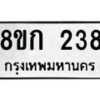 รับจัดหาทะเบียน 238 หมวดใหม่ 8ขก 238 ทะเบียนมงคล ผลรวมดี 24 - OK0722-8ขก