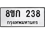 ทะเบียน 238