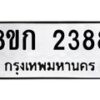รับจัดหาทะเบียน 2388 หมวดใหม่ 8ขก 2388 ทะเบียนมงคล ผลรวมดี 32 - OK0724-8ขก