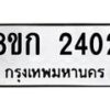 รับจัดหาทะเบียน 2402 หมวดใหม่ 8ขก 2402 ทะเบียนมงคล ผลรวมดี 19  - OK0724-8ขก