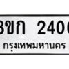 รับจัดหาทะเบียน 2406 หมวดใหม่ 8ขก 2406 ทะเบียนมงคล ผลรวมดี 23 - OK0724-8ขก