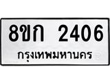 รับจัดหาทะเบียน 2406 หมวดใหม่ 8ขก 2406 ทะเบียนมงคล ผลรวมดี 23 - OK0724-8ขก
