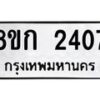 รับจัดหาทะเบียน 2407 หมวดใหม่ 8ขก 2407 ทะเบียนมงคล ผลรวมดี 24 - OK0724-8ขก