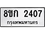 ทะเบียน 2407