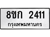 รับจัดหาทะเบียน 2411 หมวดใหม่ 8ขก 2411 ทะเบียนมงคล ผลรวมดี 19 - OK0724-8ขก