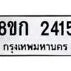 รับจัดหาทะเบียน 2415 หมวดใหม่ 8ขก 2415 ทะเบียนมงคล ผลรวมดี 23 - OK0724-8ขก