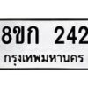 รับจัดหาทะเบียน 242 หมวดใหม่ 8ขก 242 ทะเบียนมงคล ผลรวมดี 19 - OK0722-8ขก