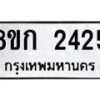 รับจัดหาทะเบียน 2425 หมวดใหม่ 8ขก 2425 ทะเบียนมงคล ผลรวมดี 24 - OK0724-8ขก