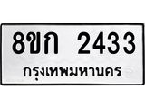 ทะเบียน 2433