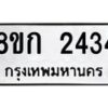 รับจัดหาทะเบียน 2434 หมวดใหม่ 8ขก 2434 ทะเบียนมงคล ผลรวมดี 24 - OK0724-8ขก
