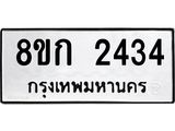 ทะเบียน 2434
