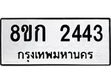 ทะเบียน 2443