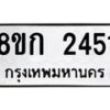 รับจัดหาทะเบียน 2451 หมวดใหม่ 8ขก 2451 ทะเบียนมงคล ผลรวมดี 23 - OK0724-8ขก