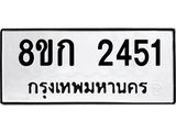 รับจัดหาทะเบียน 2451 หมวดใหม่ 8ขก 2451 ทะเบียนมงคล ผลรวมดี 23 - OK0724-8ขก