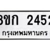 รับจัดหาทะเบียน 2452 หมวดใหม่ 8ขก 2452 ทะเบียนมงคล ผลรวมดี 24  - OK0724-8ขก