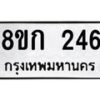 รับจัดหาทะเบียน 246 หมวดใหม่ 8ขก 246 ทะเบียนมงคล ผลรวมดี 23 - OK0722-8ขก