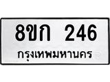 ทะเบียน 246