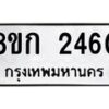 รับจัดหาทะเบียน 2460 หมวดใหม่ 8ขก 2460 ทะเบียนมงคล ผลรวมดี 23  - OK0724-8ขก