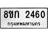 ทะเบียน 2460