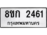 ทะเบียน 2461