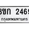 รับจัดหาทะเบียน 2469 หมวดใหม่ 8ขก 2469 ทะเบียนมงคล ผลรวมดี 32  - OK0724-8ขก