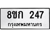 ทะเบียน 247