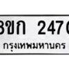 รับจัดหาทะเบียน 2470 หมวดใหม่ 8ขก 2470 ทะเบียนมงคล ผลรวมดี 24  - OK0724-8ขก