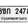 รับจัดหาทะเบียน 2478 หมวดใหม่ 8ขก 2478 ทะเบียนมงคล ผลรวมดี 32 - OK0724-8ขก