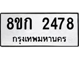 รับจัดหาทะเบียน 2478 หมวดใหม่ 8ขก 2478 ทะเบียนมงคล ผลรวมดี 32 - OK0724-8ขก