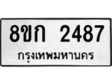 ทะเบียน 2487