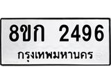 รับจัดหาทะเบียน 2496 หมวดใหม่ 8ขก 2496 ทะเบียนมงคล ผลรวมดี 32 - OK0724-8ขก