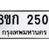 รับจัดหาทะเบียน 2501 หมวดใหม่ 8ขก 2501 ทะเบียนมงคล ผลรวมดี 19 - OK0724-8ขก