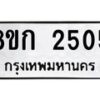 รับจัดหาทะเบียน 2505 หมวดใหม่ 8ขก 2505 ทะเบียนมงคล ผลรวมดี 23 - OK0724-8ขก