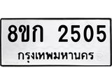 ทะเบียน 2505