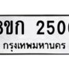 รับจัดหาทะเบียน 2506 หมวดใหม่ 8ขก 2506 ทะเบียนมงคล ผลรวมดี 24 - OK0724-8ขก