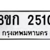 รับจัดหาทะเบียน 2510 หมวดใหม่ 8ขก 2510 ทะเบียนมงคล ผลรวมดี 19 - OK0724-8ขก