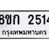 รับจัดหาทะเบียน 2514 หมวดใหม่ 8ขก 2514 ทะเบียนมงคล ผลรวมดี 23 - OK0724-8ขก