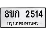 ทะเบียน 2514