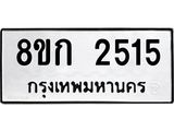 ทะเบียน 2515