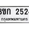 รับจัดหาทะเบียน 2524 หมวดใหม่ 8ขก 2524 ทะเบียนมงคล ผลรวมดี 24  - OK0724-8ขก