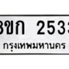 รับจัดหาทะเบียน 2533 หมวดใหม่ 8ขก 2533 ทะเบียนมงคล ผลรวมดี 24 - OK0724-8ขก