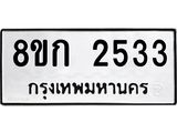 ทะเบียน 2533