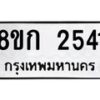รับจัดหาทะเบียน 2541 หมวดใหม่ 8ขก 2541 ทะเบียนมงคล ผลรวมดี 23 - OK0724-8ขก